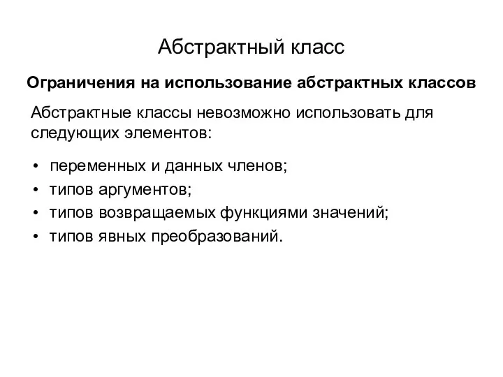 Абстрактный класс переменных и данных членов; типов аргументов; типов возвращаемых