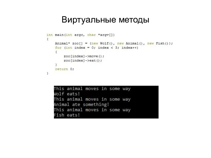 Виртуальные методы