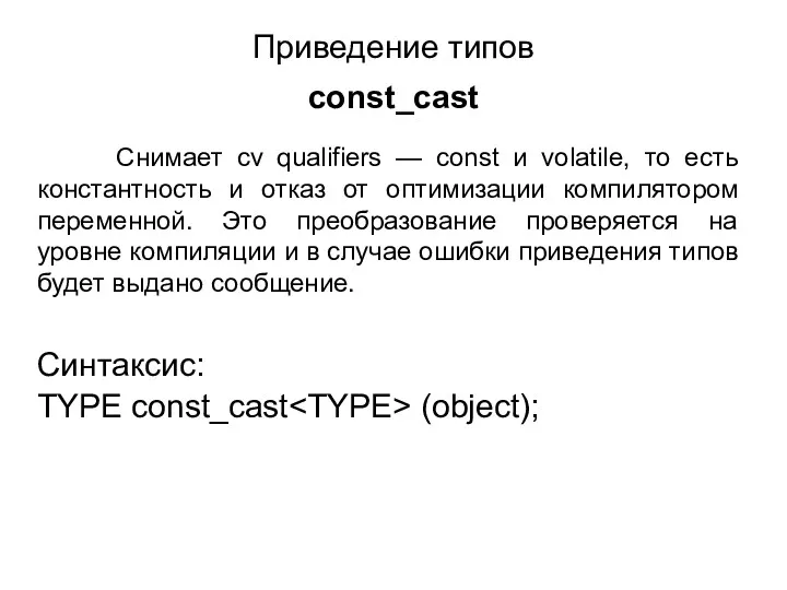Приведение типов const_cast Снимает cv qualifiers — const и volatile, то есть константность