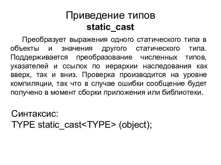 Приведение типов static_cast Преобразует выражения одного статического типа в объекты и значения другого