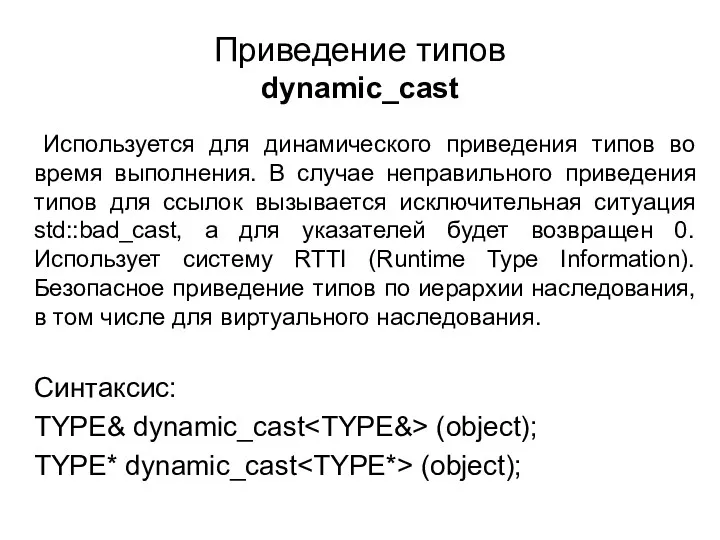 Приведение типов dynamic_cast Используется для динамического приведения типов во время выполнения. В случае