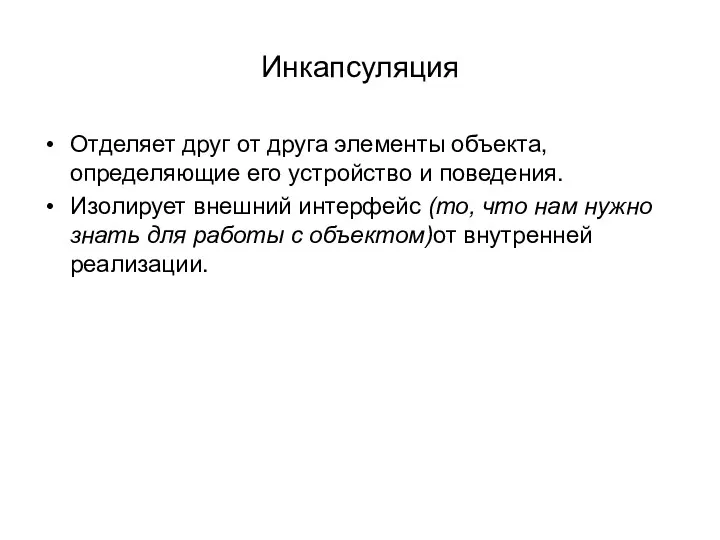 Инкапсуляция Отделяет друг от друга элементы объекта, определяющие его устройство и поведения. Изолирует