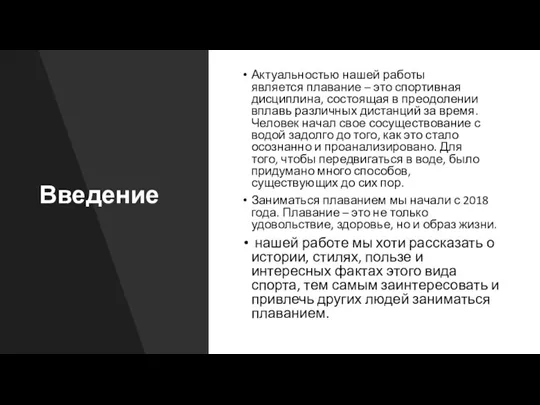 Введение Актуальностью нашей работы является плавание – это спортивная дисциплина, состоящая в преодолении