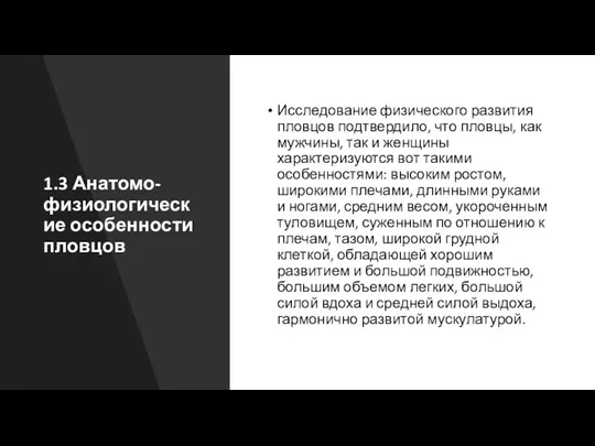 1.3 Анатомо-физиологические особенности пловцов Исследование физического развития пловцов подтвердило, что пловцы, как мужчины,