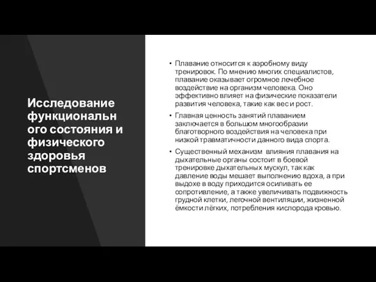 Исследование функционального состояния и физического здоровья спортсменов Плавание относится к аэробному виду тренировок.