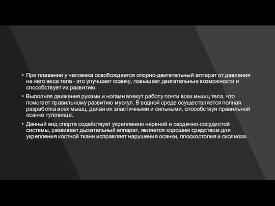 При плавании у человека освобождается опорно-двигательный аппарат от давления на него веса тела