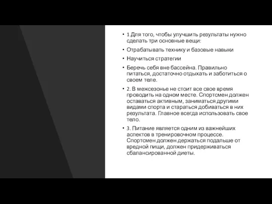 1.Для того, чтобы улучшить результаты нужно сделать три основные вещи: Отрабатывать технику и