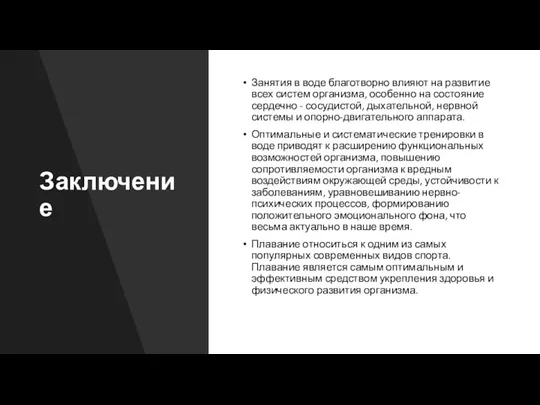 Заключение Занятия в воде благотворно влияют на развитие всех систем организма, особенно на