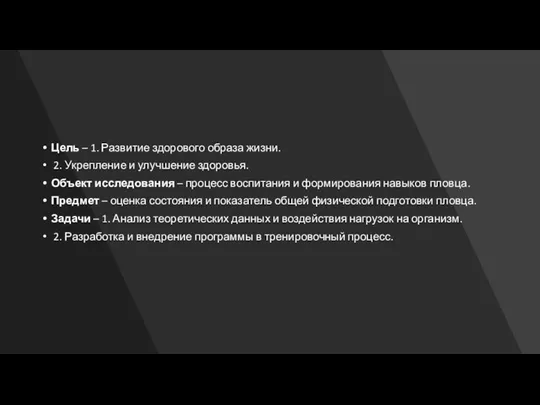 Цель – 1. Развитие здорового образа жизни. 2. Укрепление и улучшение здоровья. Объект