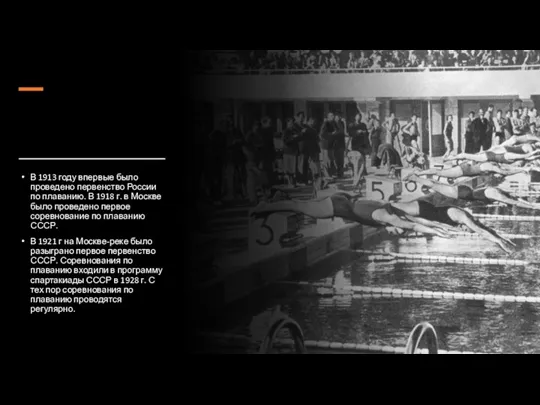 В 1913 году впервые было проведено первенство России по плаванию. В 1918 г.