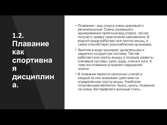 1.2. Плавание как спортивная дисциплина. Плавание – вид спорта очень красивый и увлекательный.