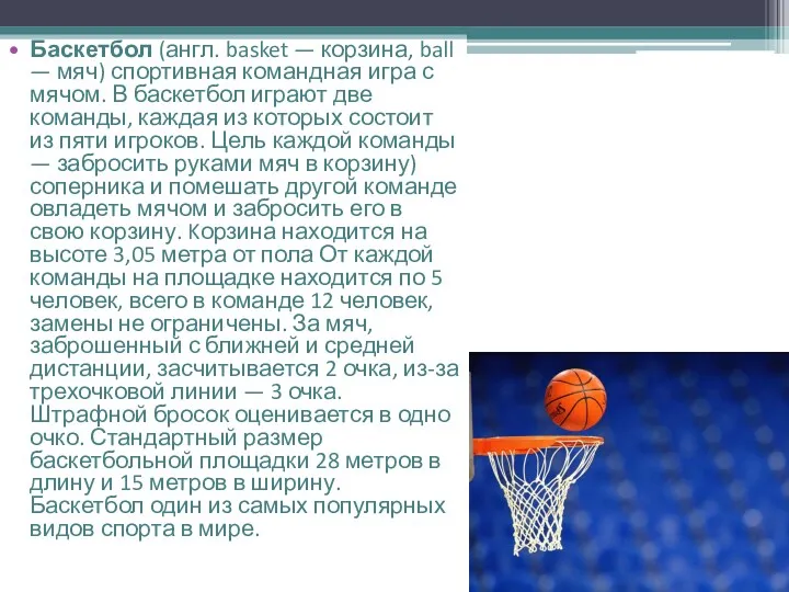 Баскетбол (англ. basket — корзина, ball — мяч) спортивная командная