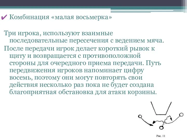 Комбинация «малая восьмерка» Три игрока, используют взаимные последовательные пересечения с