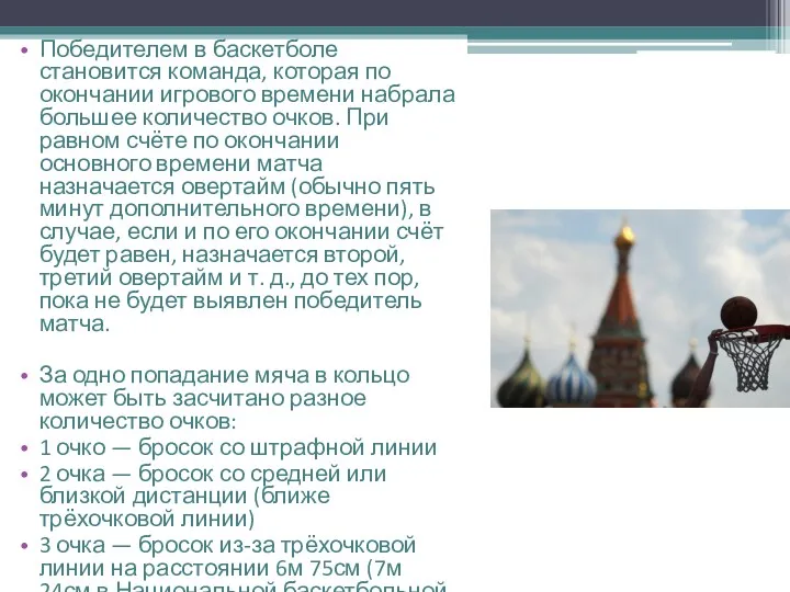 Победителем в баскетболе становится команда, которая по окончании игрового времени