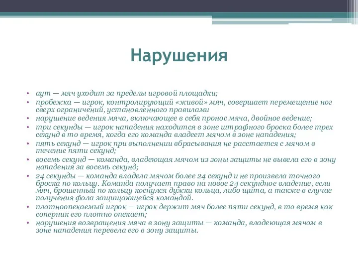 Нарушения аут — мяч уходит за пределы игровой площадки; пробежка