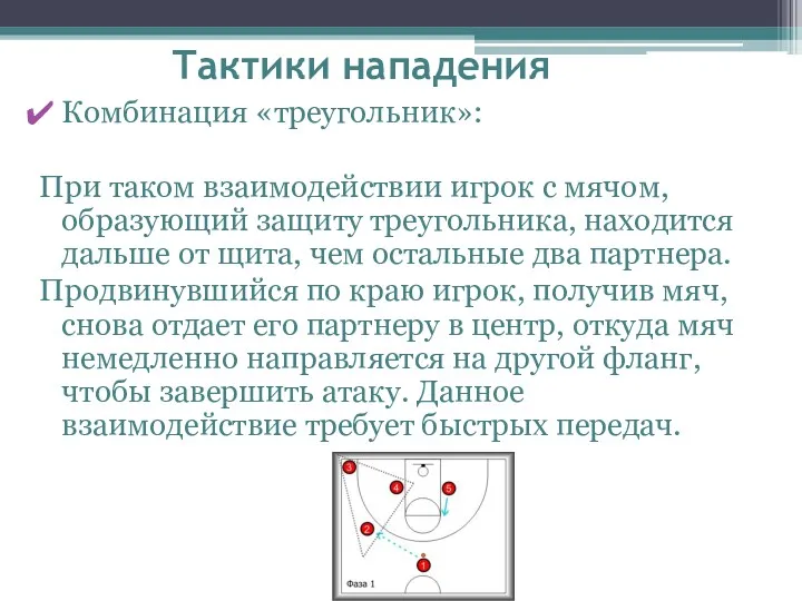 Тактики нападения Комбинация «треугольник»: При таком взаимодействии игрок с мячом,