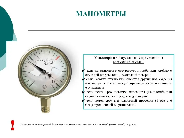 МАНОМЕТРЫ Манометры не допускаются к применению в следующих случаях: если на манометре отсутствует