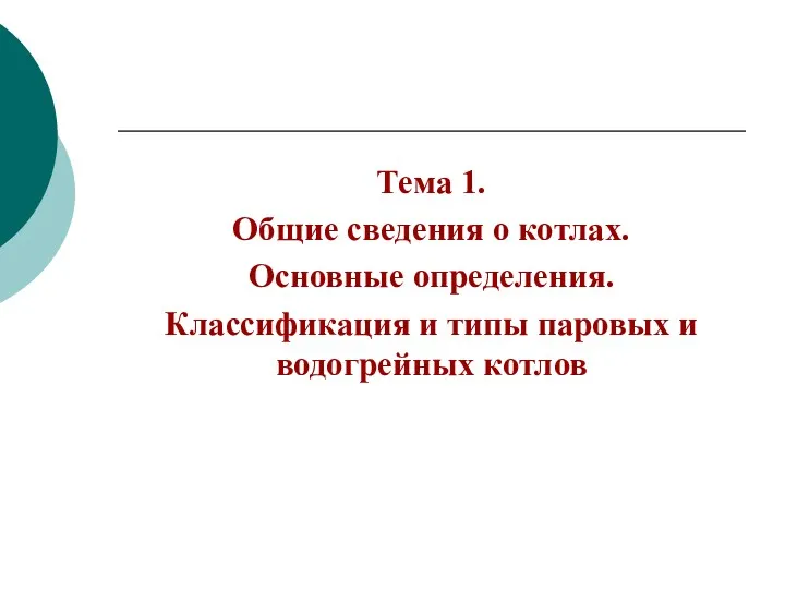 Тема 1. Общие сведения о котлах. Основные определения. Классификация и типы паровых и водогрейных котлов