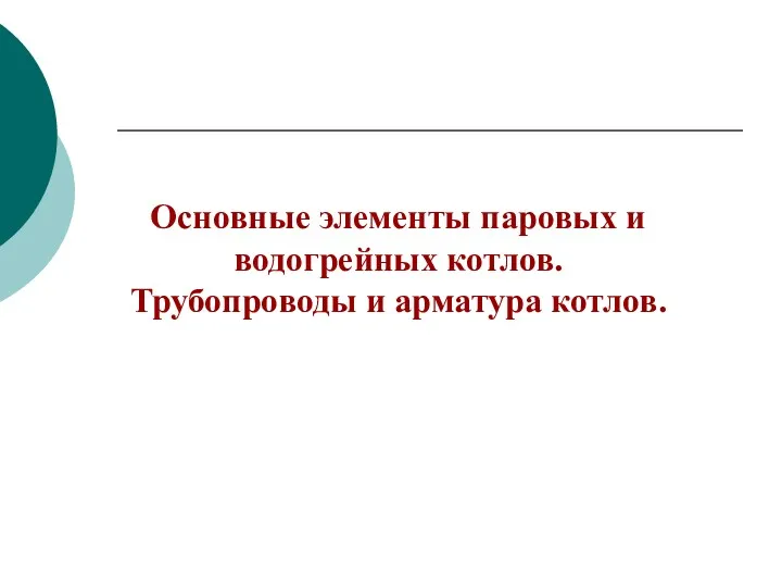 Основные элементы паровых и водогрейных котлов. Трубопроводы и арматура котлов.