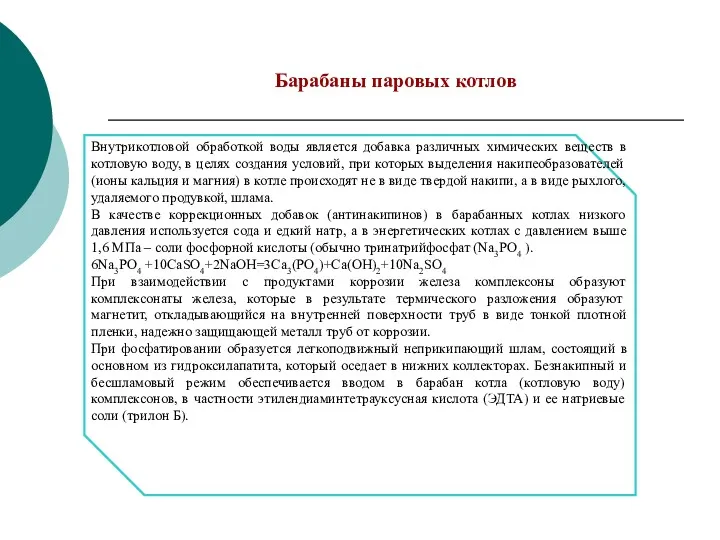 Барабаны паровых котлов Внутрикотловой обработкой воды является добавка различных химических веществ в котловую