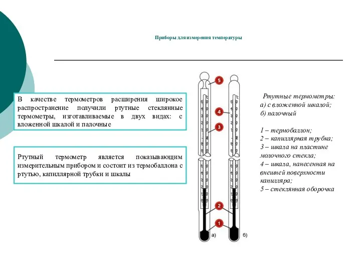 Приборы для измерения температуры Ртутные термометры: а) с вложенной шкалой; б) палочный 1