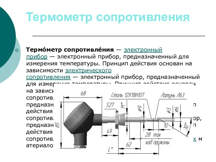 Термометр сопротивления Термо́метр сопротивле́ния — электронный прибор — электронный прибор, предназначенный для измерения
