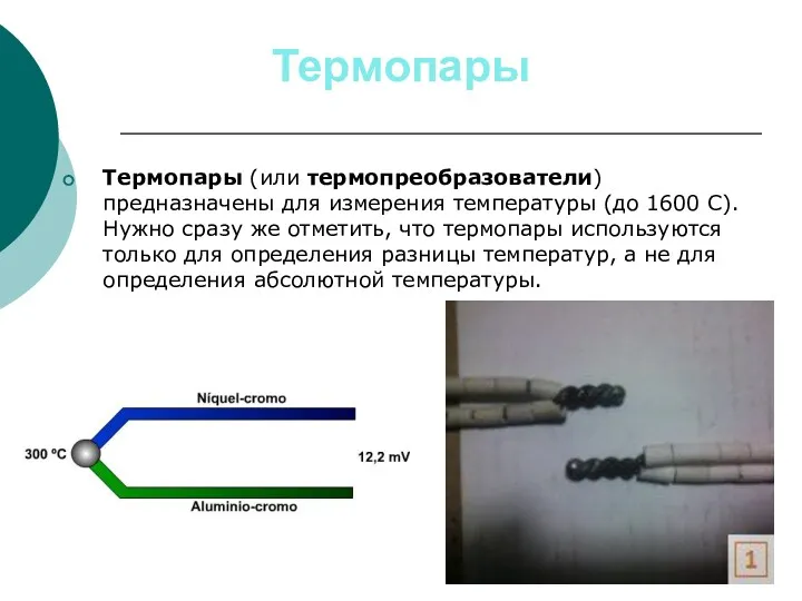 Термопары Термопары (или термопреобразователи) предназначены для измерения температуры (до 1600