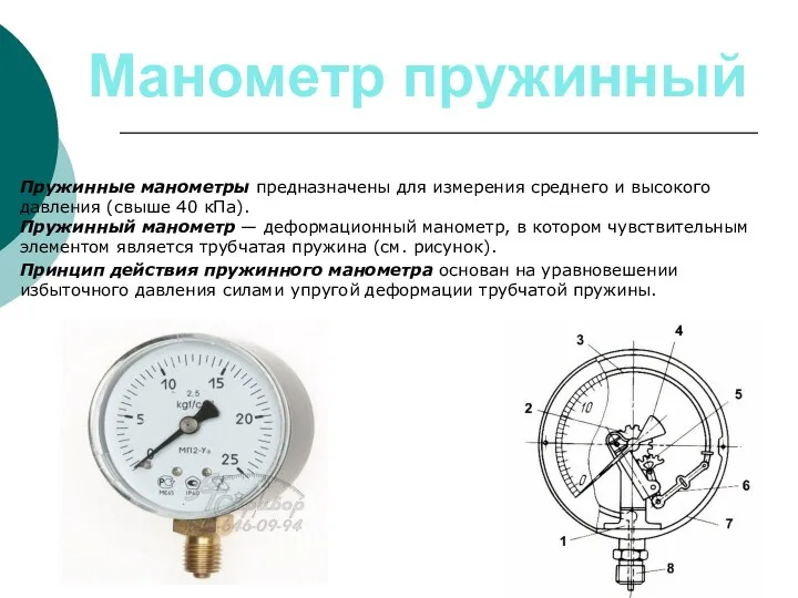 Манометр пружинный Пружинные манометры предназначены для измерения среднего и высокого давления (свыше 40