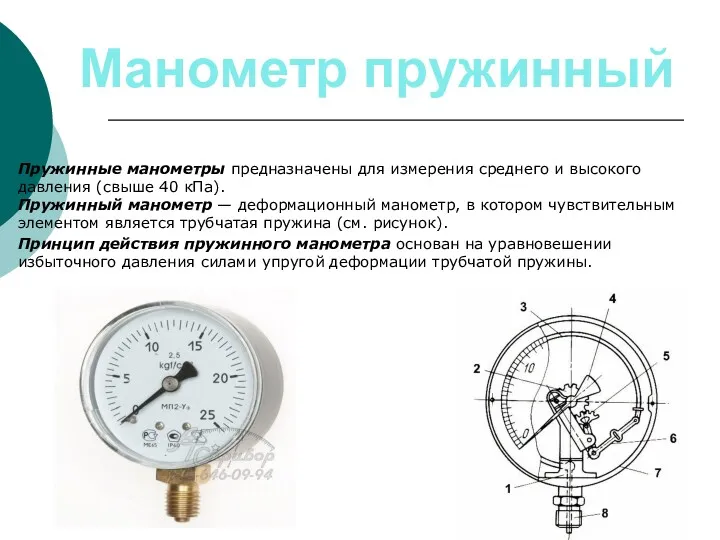 Манометр пружинный Пружинные манометры предназначены для измерения среднего и высокого