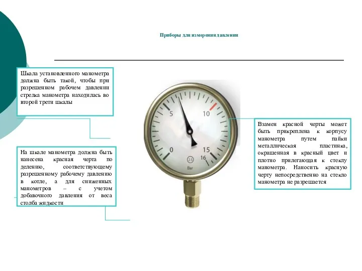 Приборы для измерения давления Шкала установленного манометра должна быть такой, чтобы при разрешенном