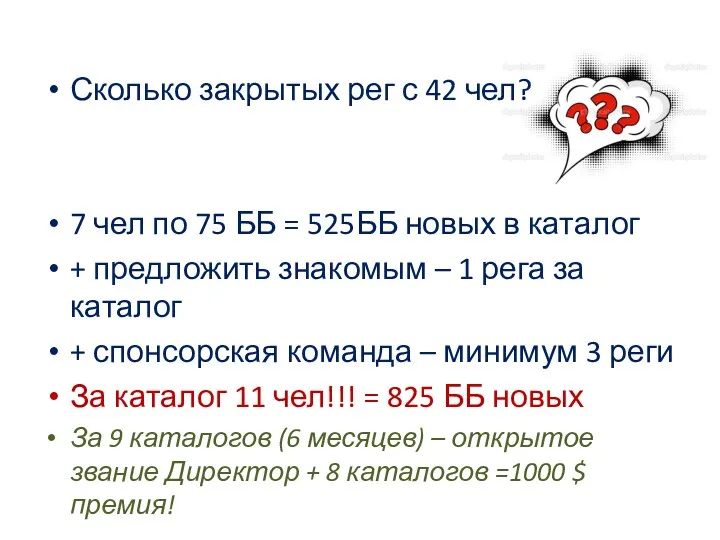 Сколько закрытых рег с 42 чел? 7 чел по 75 ББ = 525ББ