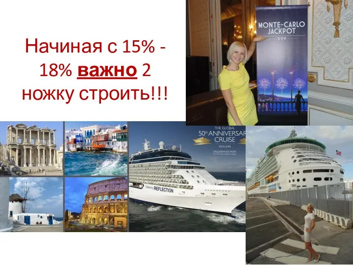 Начиная с 15% - 18% важно 2 ножку строить!!!