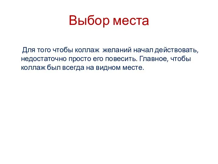 Выбор места Для того чтобы коллаж желаний начал действовать, недостаточно