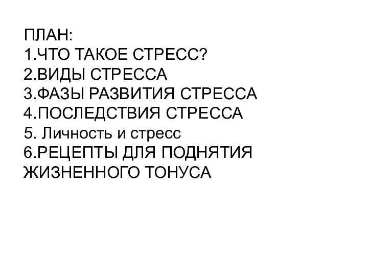 ПЛАН: 1.ЧТО ТАКОЕ СТРЕСС? 2.ВИДЫ СТРЕССА 3.ФАЗЫ РАЗВИТИЯ СТРЕССА 4.ПОСЛЕДСТВИЯ