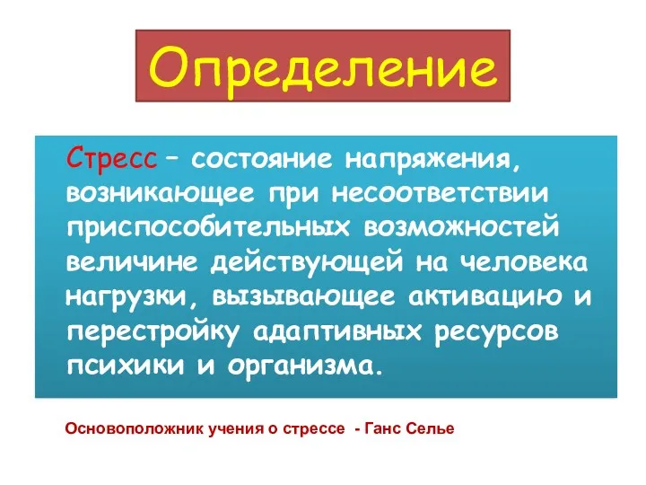 Определение Стресс – состояние напряжения, возникающее при несоответствии приспособительных возможностей