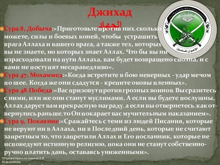 Джихад الجهاد Сура 8, Добыча:«Приготовьте против них, сколько можете, силы и боевых коней,