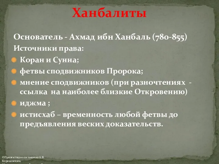 Ханбалиты Основатель - Ахмад ибн Ханбаль (780-855) Источники права: Коран и Сунна; фетвы