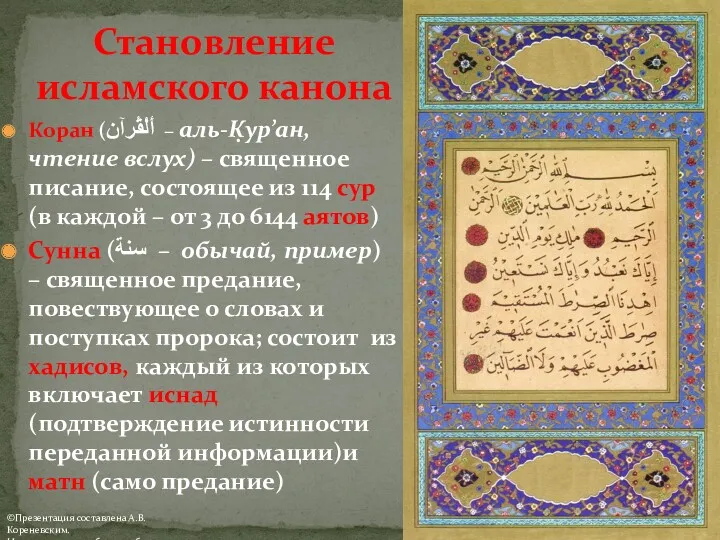 Становление исламского канона Коран (أَلْقُرآن‎‎ – аль-К̣ур’ан, чтение вслух) – священное писание, состоящее