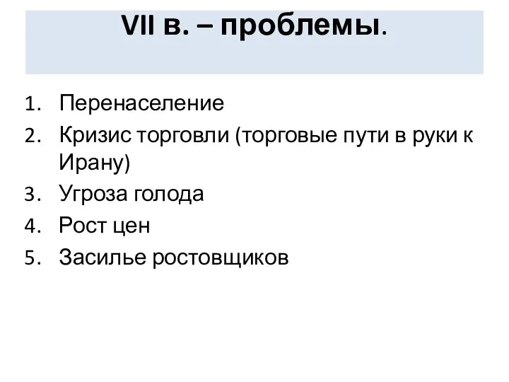 VII в. – проблемы. Перенаселение Кризис торговли (торговые пути в