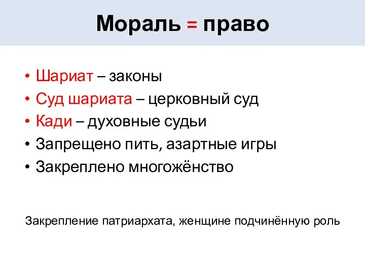 Мораль = право Шариат – законы Суд шариата – церковный