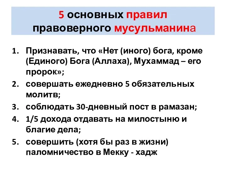 5 основных правил правоверного мусульманина Признавать, что «Нет (иного) бога,