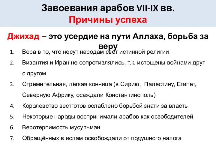 Завоевания арабов VII-IX вв. Причины успеха Вера в то, что