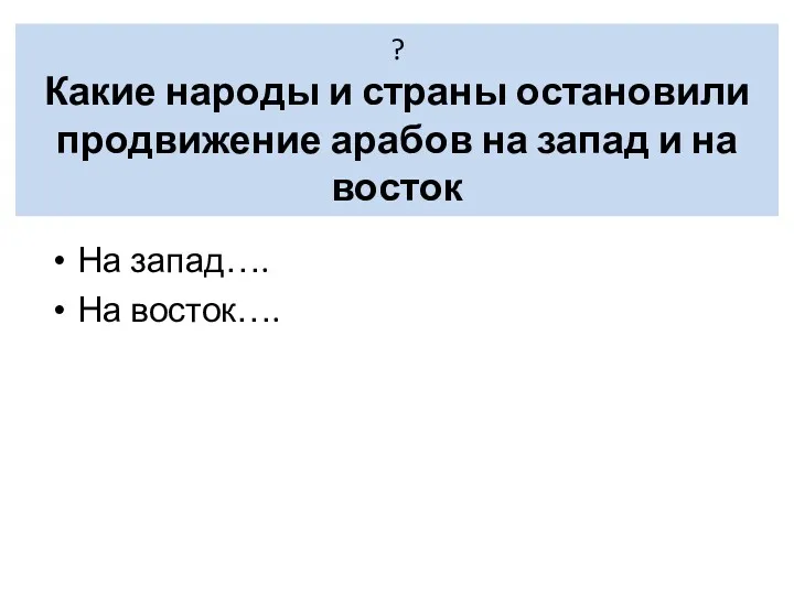 ? Какие народы и страны остановили продвижение арабов на запад