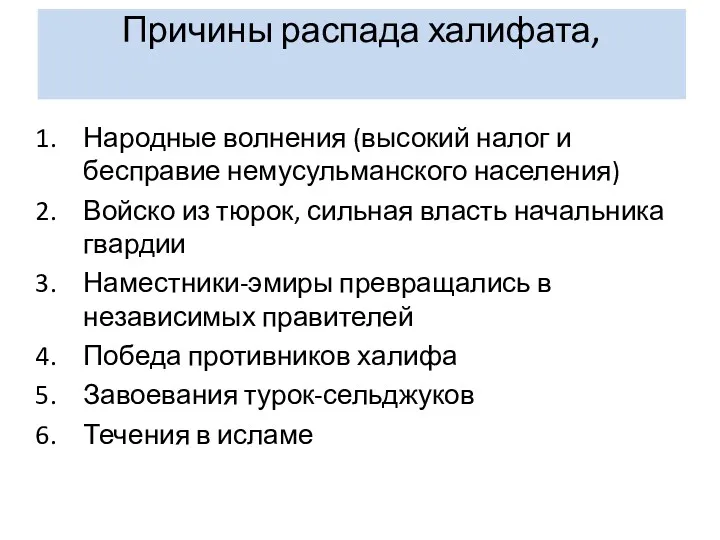 Причины распада халифата, Народные волнения (высокий налог и бесправие немусульманского