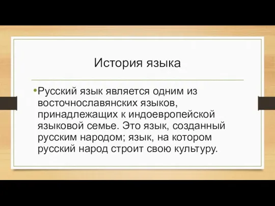 История языка Русский язык является одним из восточнославянских языков, принадлежащих