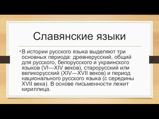 Славянские языки В истории русского языка выделяют три основных периода: