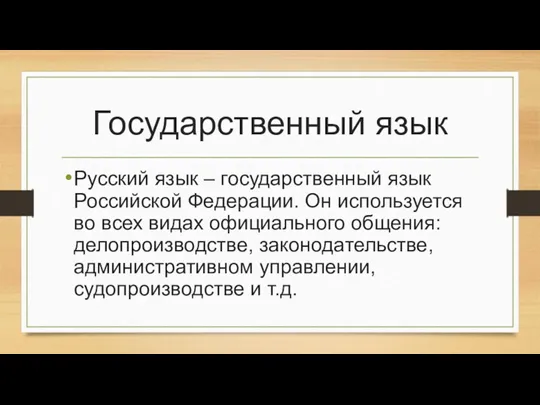 Государственный язык Русский язык – государственный язык Российской Федерации. Он