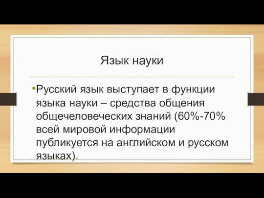 Язык науки Русский язык выступает в функции языка науки –