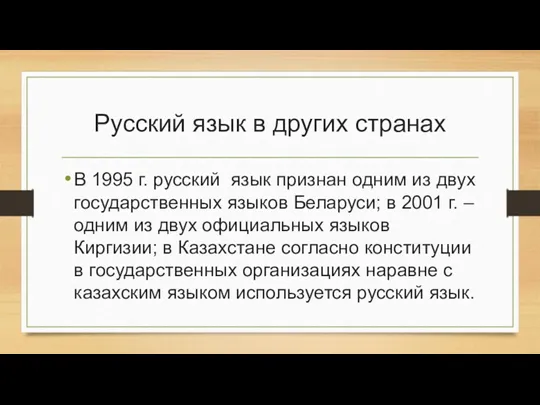 Русский язык в других странах В 1995 г. русский язык