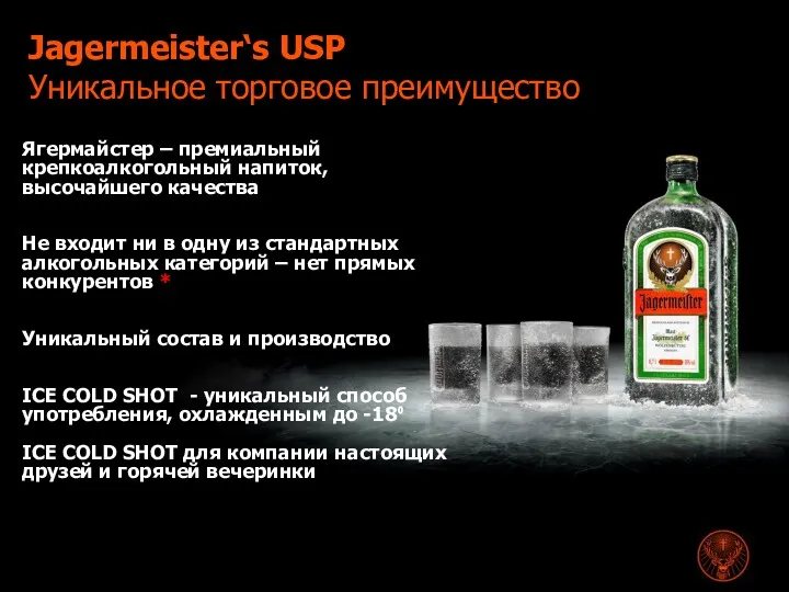 Jagermeister‘s USP Уникальное торговое преимущество Ягермайстер – премиальный крепкоалкогольный напиток, высочайшего качества Не